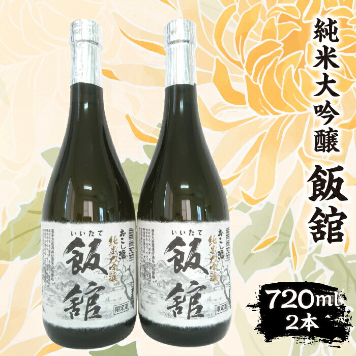 【ふるさと納税】純米大吟醸『飯舘』 720ml×2本 ITTAE001 | 日本酒 ギフト 贈り物 贈答 お酒 人気 おすすめ 特産品 福島 飯舘村 ふるさと納税 おすすめ ランキング |