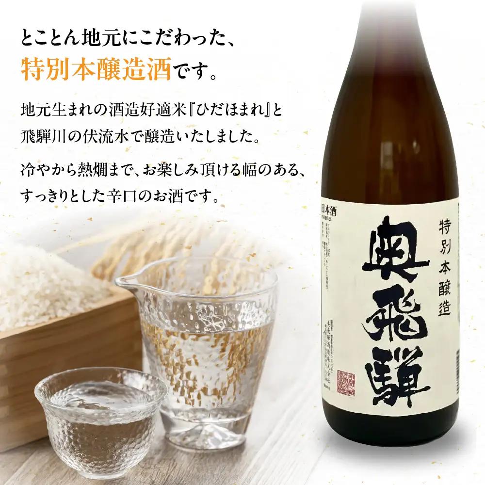 奥飛騨 おすすめ3本セット（特別本醸造・特別純米・辛口純米　各720ml）【16-4】