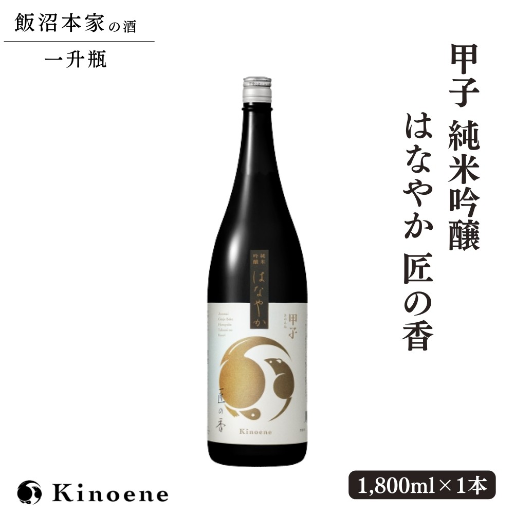 
                  甲子 純米吟醸 はなやか 匠の香 一升瓶×1本 飯沼本家 純米吟醸酒  日本酒 千葉 酒々井 酒蔵 甲子正宗 1,800ml 1本 自宅用 贈答用
                