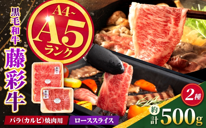 
                  くまもと黒毛和牛【藤彩牛】2種食べ比べ 計約500g（バラ焼肉用・ローススライス）【亀井通産株式会社】 [AYBQ093]
                