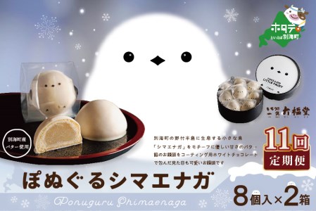 【毎月定期便】ぽぬぐるシマエナガ　8個入り×2箱×11ヵ月【be104-0930-100-11】（株式会社一久）（ 和菓子 白餡 ホワイトチョコレート スィーツ  シマエナガ 北海道 人気 ふるさと納税 ）