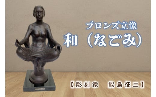 【彫刻家　能島征二　作】　和（なごみ）　【ブロンズ彫刻】【彫刻 芸術 美術品 ブロンズ 立像 銅像  茨城県 水戸市】（FV-2）