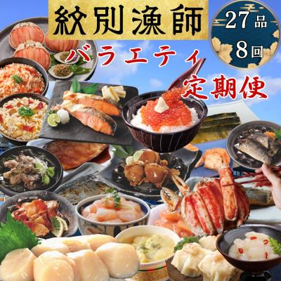 ふるさと納税 紋別市 【北海道】紋別漁師のバラエティ　定期便　27品全8回| ほたて　いくら　たらばがに　ずわいがに　★