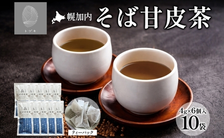幌加内 そば甘皮茶 4g×6個入 10袋 蕎麦 ソバ 甘皮 焙煎 お茶 まろやか ティーバッグ ホット 煮出し 苦くない 甘味 ギフト プレゼント 贈り物 送料無料 北海道 幌加内町