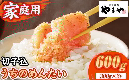 ≪家庭用≫やまや うちのめんたい切子(計600g・300g×2P) 明太子 めんたい めんたいこ からしめんたいこ たらこ タラコ 魚卵 訳あり わけあり ご家庭用 切れ子 切子 小分け こわけ 魚卵 熟成 無着色 ごはん ご飯 おつまみ 冷蔵【やまやコミュニケーションズ】as43-002