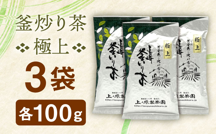 【香ばしい香りと旨み】極上 釜炒り 茶  100g×3袋【上ノ原製茶園】 [QAO019] [QAO019] お茶 緑茶 茶葉 ギフト
