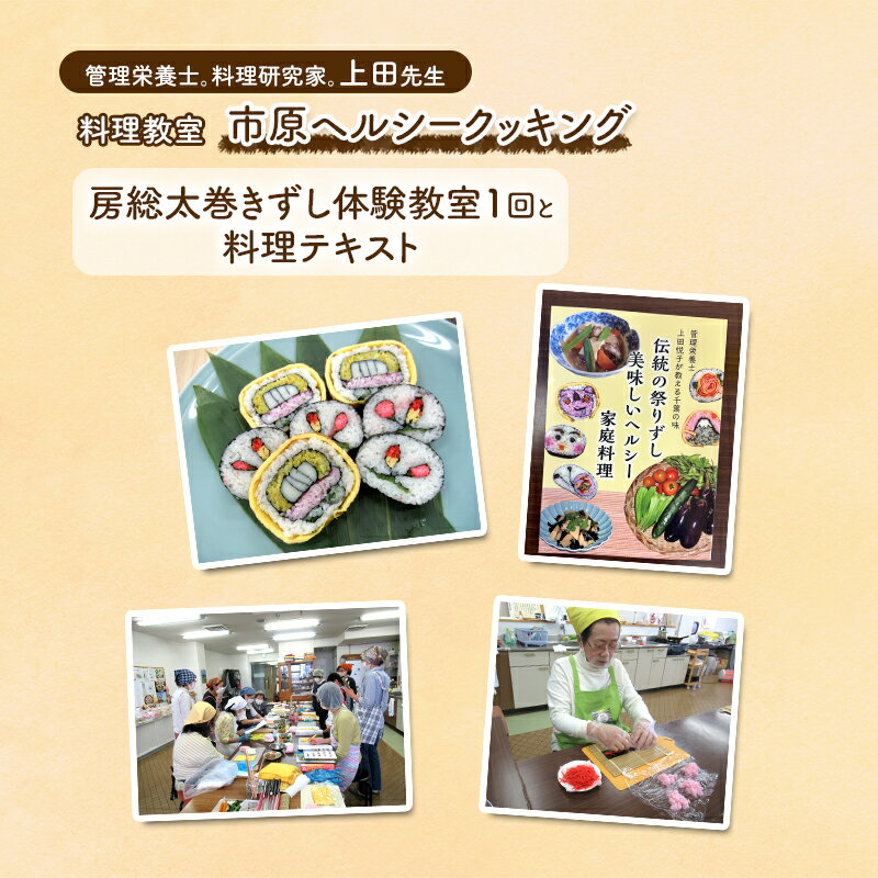 【ふるさと納税】房総太巻きずし体験教室1回と料理テキスト 郷土料理 房総太巻きずし作り 市原ヘルシークッキング チケット 市原市 千葉県
