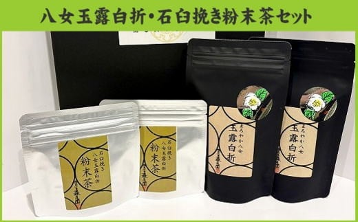 
            BE047.八女茶玉露白折セット【八女茶】
          