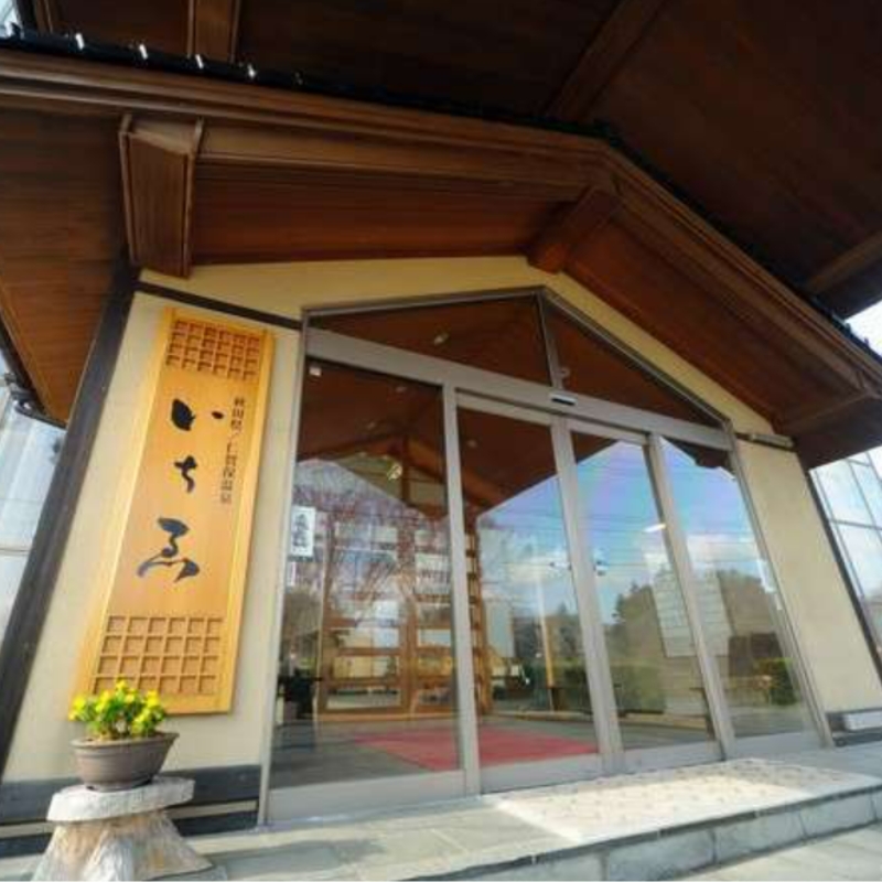 にかほ温泉 旅館いちゑ「一泊二食ペア宿泊券（全日プラン）」5月～12月宿泊 高級宿 旅行 温泉 