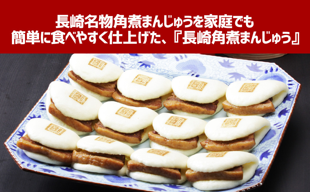 長崎角煮まんじゅう (12個入箱)