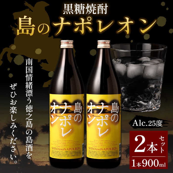 黒糖焼酎 島のナポレオン 900ml×2本セット 瓶 焼酎 A-50-N マイナビ