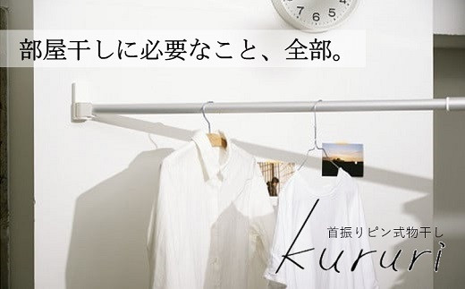 
                  首振り ピン式 物干し kururi クルリ ｜ 物干し 物干し竿 竿 棒 突っ張り棒 つっぱり棒 洗濯物干し 部屋干し用 部屋干し 洗濯物 室内物干し 室内干し 物干し台 伸縮 回転 角度 部屋干しラック スペース節約 スペース 空間 無地 シンプル 大阪府 阪南市
                