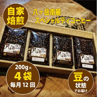 ふるさと納税 韮崎市 【毎月定期便】八ヶ岳南麓自家焙煎珈琲スペシャルティコーヒー200g×4種類/浅〜深煎り【豆】全12回