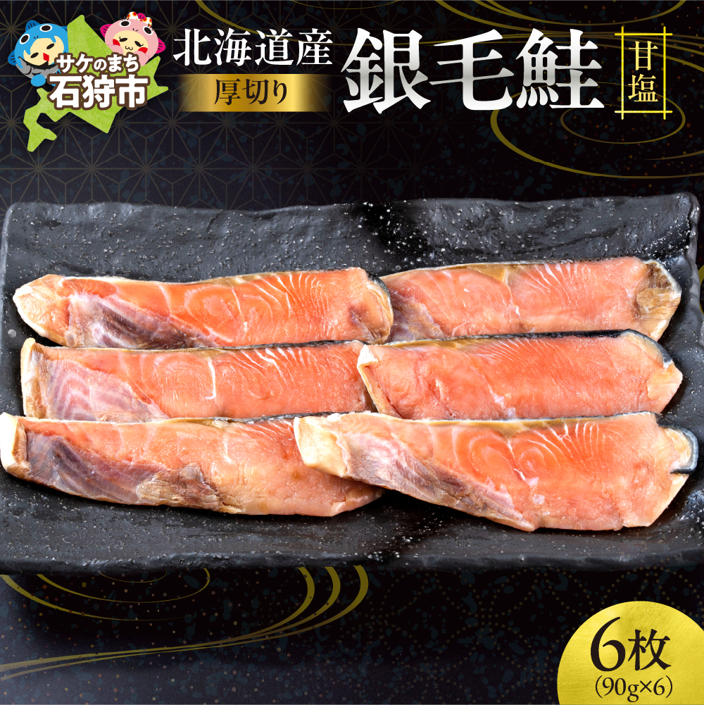 北海道産 銀毛鮭甘塩（切身 厚切り(約90g×3枚)×2）_is006-008-000