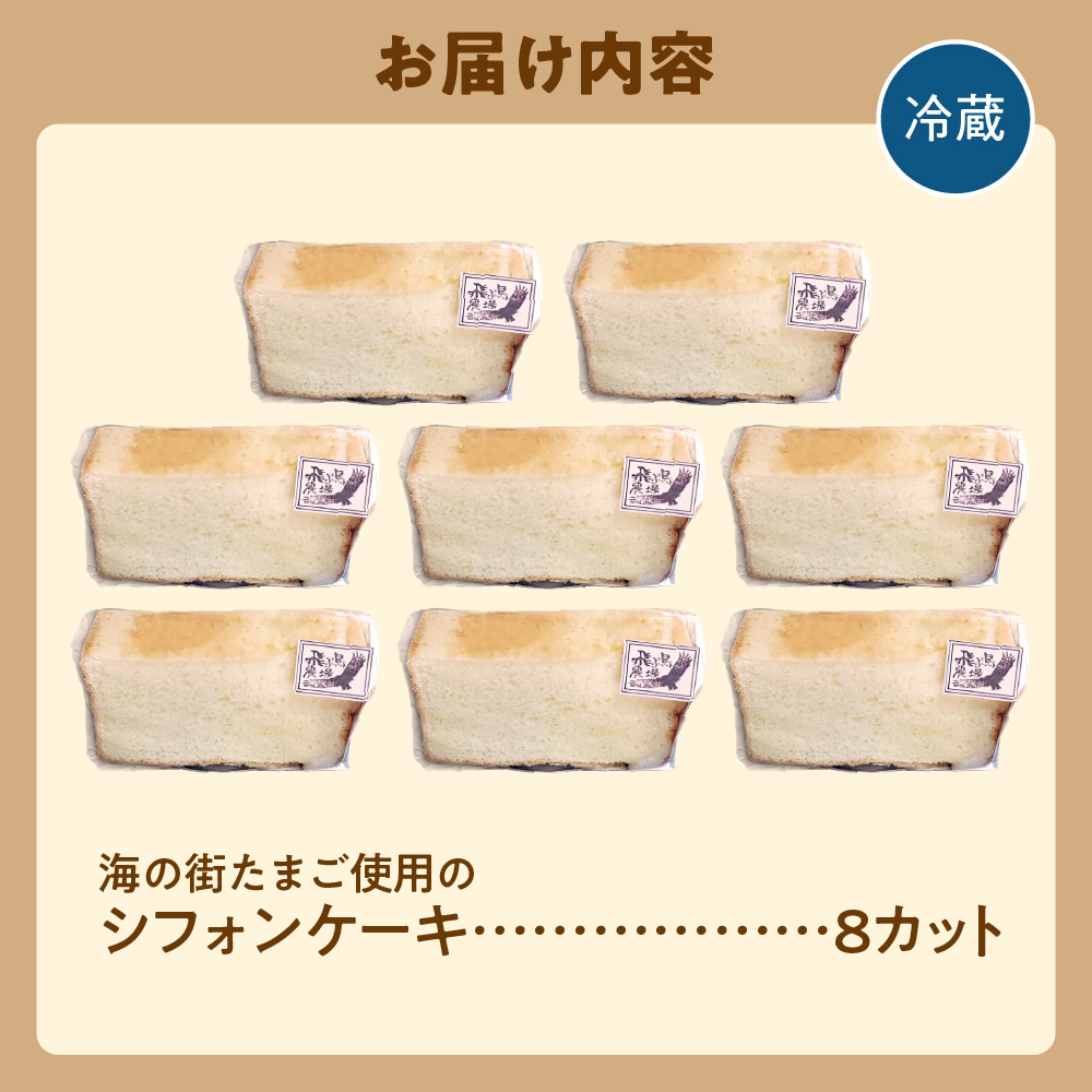 飛ぶ鳥農場　海の街たまごを使用したシフォンケーキ　1箱（8カット）