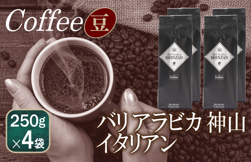 099H1868 バリアラビカ神山イタリアン    250g×4袋／豆 【珈琲 こーひー コーヒー 自家焙煎 オリジナル ギフト キャンプ アウトドア 家計応援】