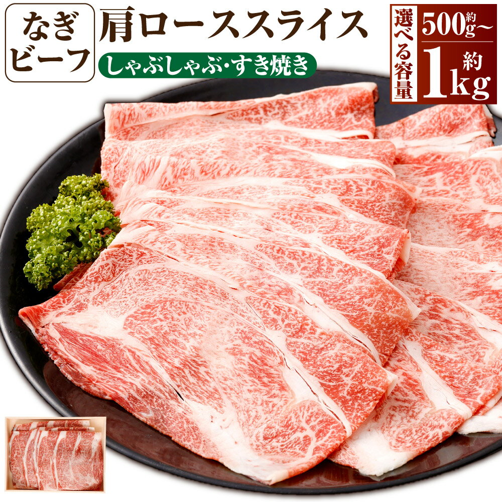 【ふるさと納税】【選べる容量】 なぎビーフ（肩ロース）すきやき・しゃぶしゃぶ用 スライス 500g 1kg 化粧箱 牛肉 肉 お肉 肩ロース 黒毛和牛 冷凍 美味しい 高級 岡山県産 奈義町 ギフト お祝い 贈答 プレゼント 送料無料