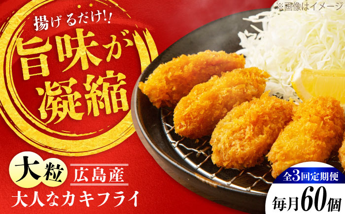 
            【全3回定期便】牡蠣 冷凍 こだわり大粒の『大人なカキフライ』【瞬間冷凍】60個入り 牡蠣 かき カキ 大粒 かき 海鮮 和食 海産物 広島県産 江田島市/有限会社マルイチ水産 [XCU011]
          