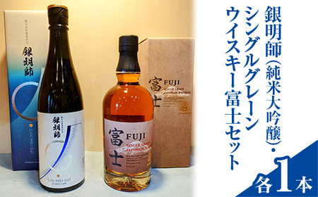 銀明師（純米大吟醸）・シングルグレーンジャパニーズウイスキー富士セット ｜ お酒 日本酒 アルコール キリン ウイスキー 国産