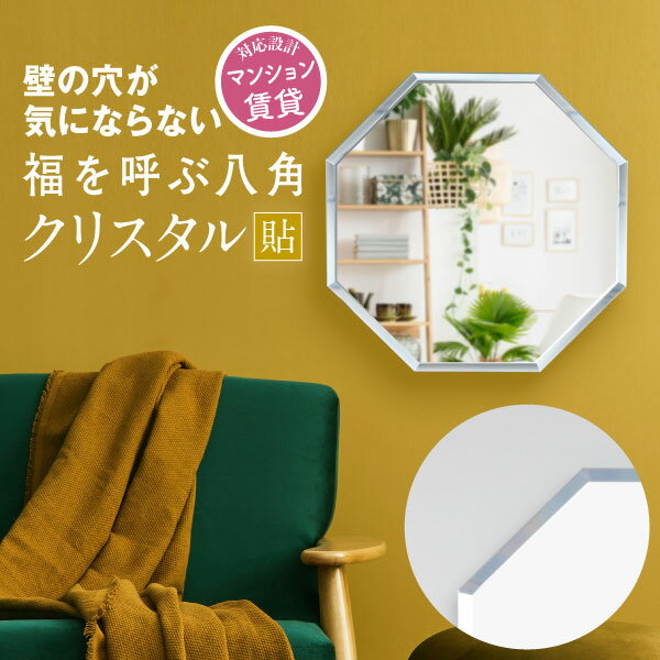 【ふるさと納税】 壁掛け ミラー 八角 クリスタル 洗面鏡 トイレ 洗面所 賃貸 玄関 貼れる ノンフレーム 北欧 メイク 化粧 DIY シンプル 韓国 インテリア デザイン 鏡 かがみ オシャレ おしゃれ 便利 ステッカー 寝室 藤枝市 静岡県