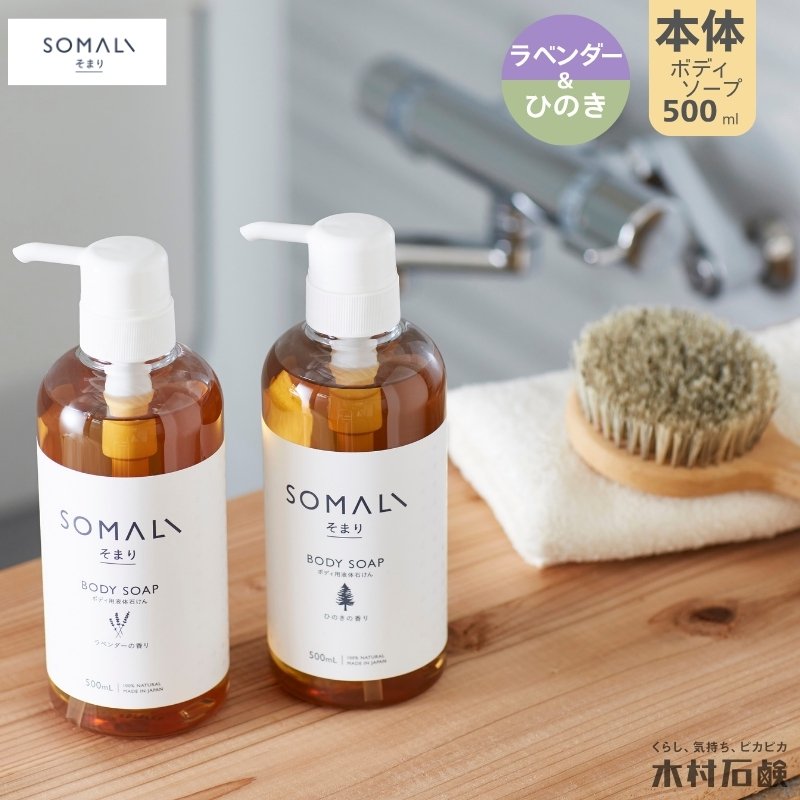 【ふるさと納税】カンブリア宮殿で紹介されました！ボディソープ SOMALI ソマリ ひのき ラベンダー各500ml 本体 ボディーソープ せっけん 日用品 ボディウォッシュ 泡立ち豊か 潤い肌へ 贈り物にも最適 毎日のバスタイムを豊かに【kmsk0006】