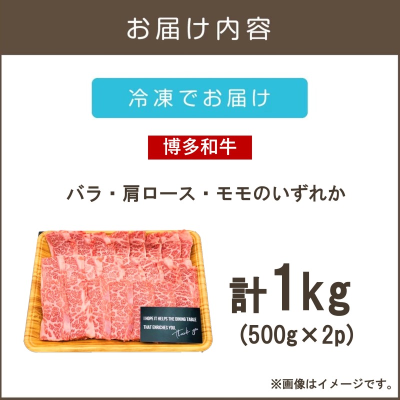 【A4-A5ランク】博多和牛焼肉用(バラ肉・肩ロース肉・モモ肉) 1kg_イメージ2