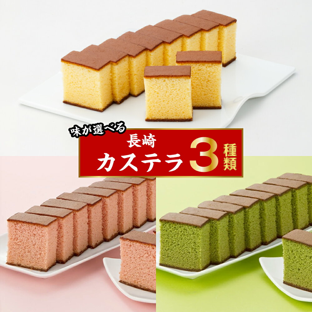 【ふるさと納税】 【味が選べる】 プレーン／いちご／抹茶 長崎カステラ 0.6号 1本（約310g） モンドセレクション 金賞受賞 カステラ かすてら スイーツ いちごカステラ 抹茶カステラ 洋菓子 和菓子 おやつ お歳暮 慶事用 お土産 ギフト 風呂敷 長崎 送料無料