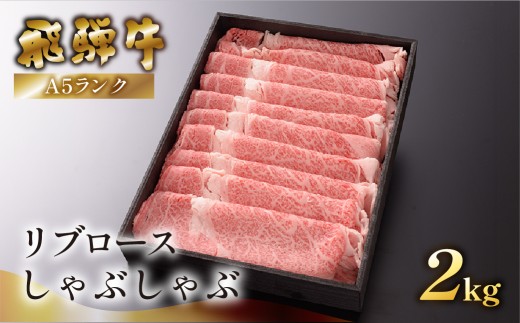 【最高級】飛騨牛A5ランク リブロースしゃぶしゃぶ　2000g 贈答 ギフト 牛肉 しゃぶしゃぶ用 しゃぶしゃぶ 牛 飛騨牛