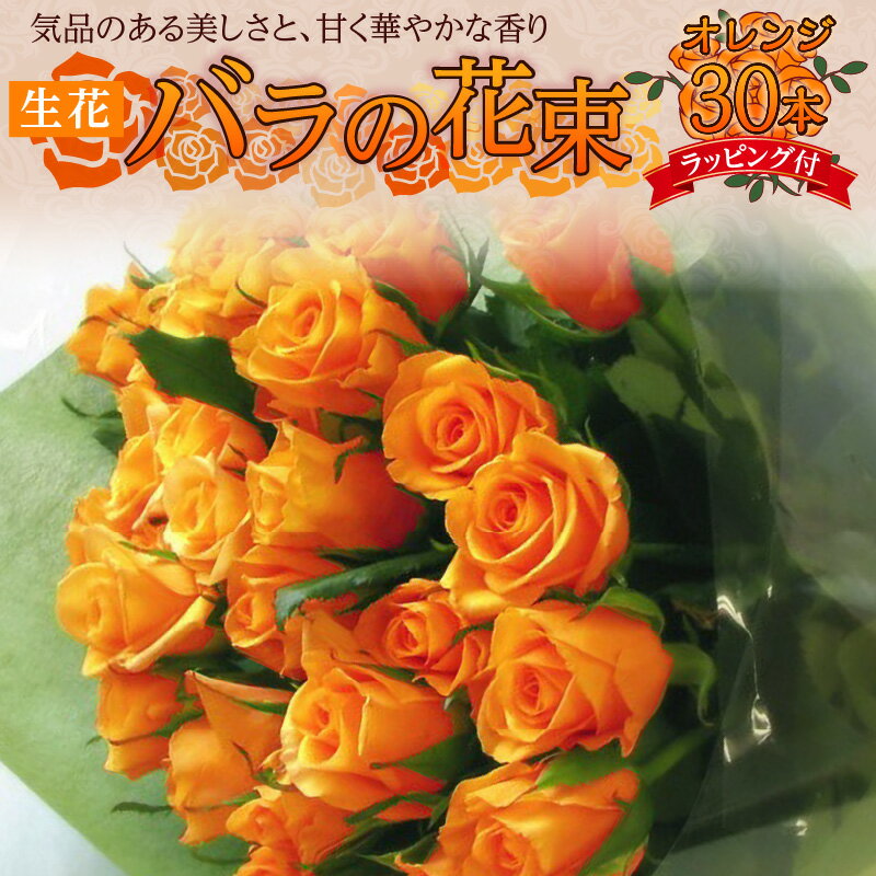 【ふるさと納税】【日付指定可能】 生花 オレンジ バラ 花束 30本 高さ 50cm 幅 30cm ギフト ラッピング付 新鮮 花持ち 抜群 持ち運びしやすい サイズ感 甘い 華やかな 香り インテリア 雰囲気 明るい 贈り物 おすすめ 記念日 プレゼント用 愛知県 碧南市 送料無料