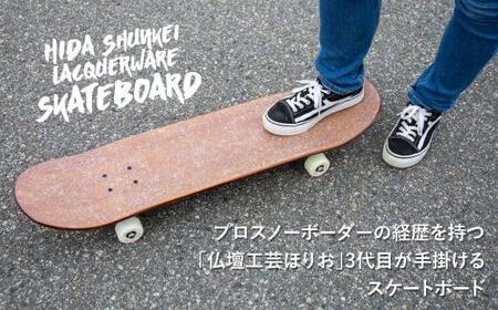 飛騨春慶塗　スケートボード 飛騨春慶 伝統工芸 スケートボード うるし 艶 上品 漆塗 手塗  飛騨高山 f198 200000円