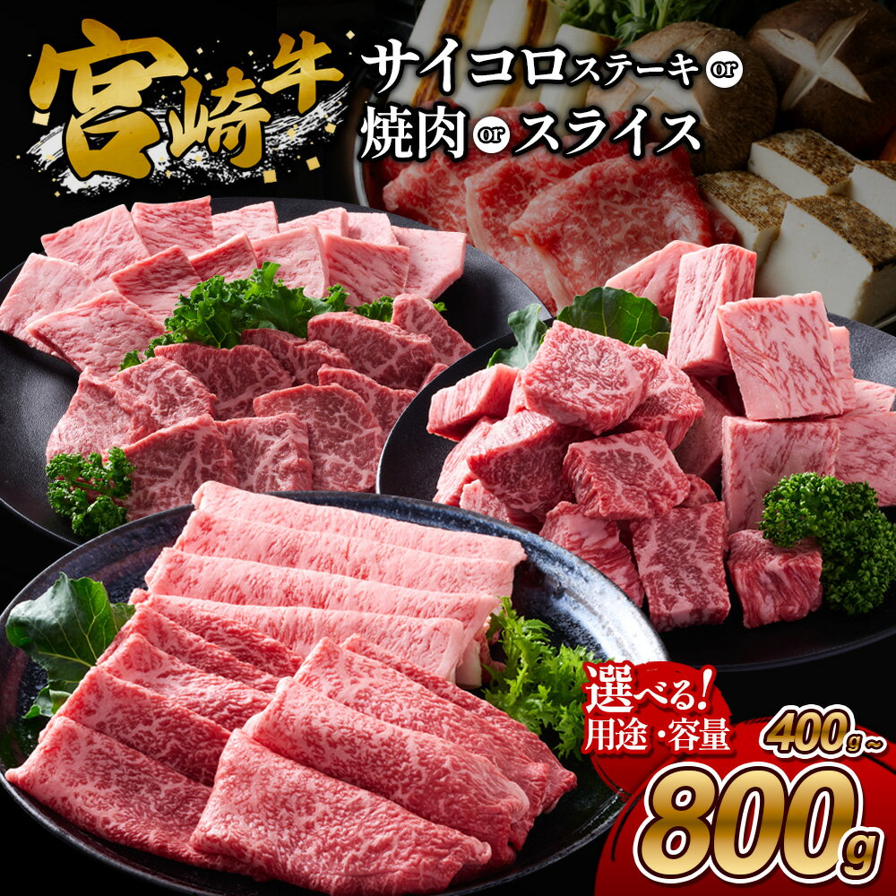 【ふるさと納税】宮崎牛 選べる 用途 焼肉 サイコロステーキ スライス 赤身 霜降り 400g 800g セット 真空パック 冷凍 小分け 牛肉 和牛 A4 A5 肩ロース ウデ モモ カレー 炒め物 すき焼き しゃぶしゃぶ 贈答用 大容量 200gずつ