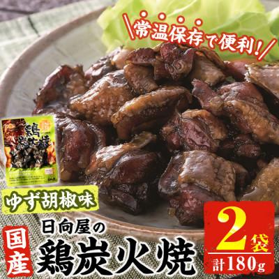 ふるさと納税 門川町 宮崎名物 鶏炭火焼き ゆず胡椒味(90g×2P)(門川町)