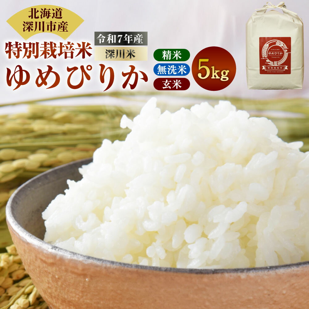 【ふるさと納税】＜選べる種類＞《令和7年産 特別栽培米》北海道産 ゆめぴりか 5kg 1袋 精米・無洗米・玄米 単一原料米 お米 白米 ごはん ご飯 国産 北海道 深川市 送料無料 【2025年10月上旬～2026年3月下旬発送予定】