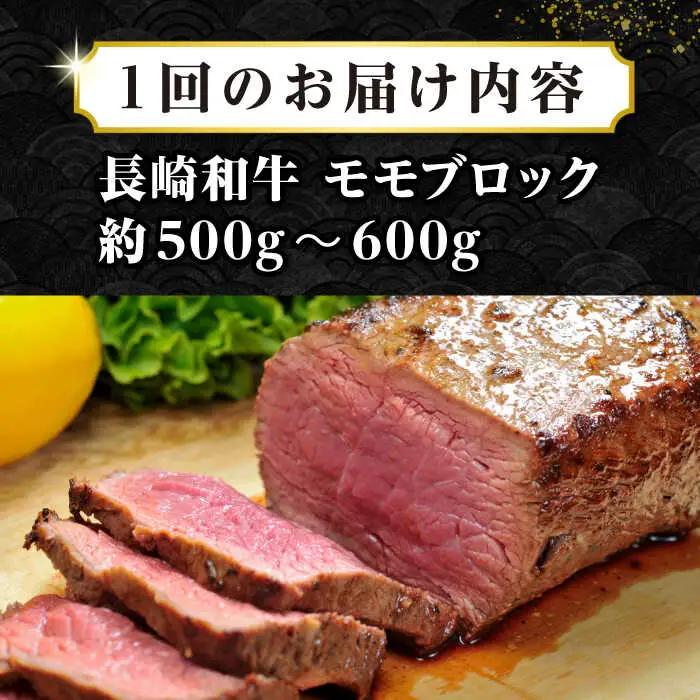 【全12回定期便】【訳あり】長崎和牛 モモブロック（ローストビーフ用等）約500g～600g《壱岐市》【株式会社MEAT PLUS】肉 牛肉 和牛 モモ ステーキ ブロック 訳あり ご褒美 ギフト 贈