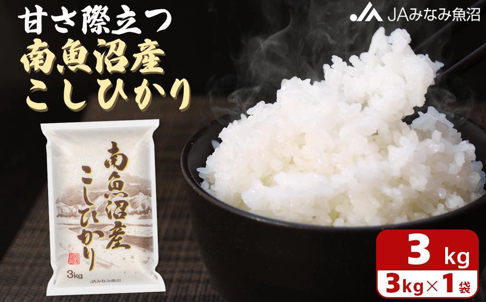 【令和7年産】JAみなみ魚沼 南魚沼産こしひかり 精米 3kg 精米HACCP認定工場 特A獲得日本一産地 高品質精米 もっちり甘い 南魚沼産コシヒカリ【コシヒカリ こしひかり 精米 銘柄米 ブランド米 南魚沼産 新潟米 高評価 甘み  国産米 産地米 家庭米 ご飯】