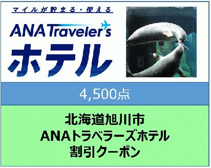 北海道旭川市ＡＮＡトラベラーズホテル割引クーポン（4,500点）