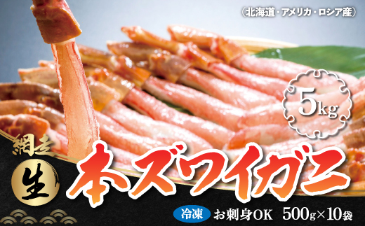 お刺身でも食べられる!!生冷凍本ズワイガニ  【500g×10袋】合計5.0kg（北海道・ロシア・アメリカ産） ABB004