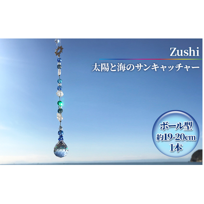 【インテリアグッズ】Zushi　太陽と海のサンキャッチャー