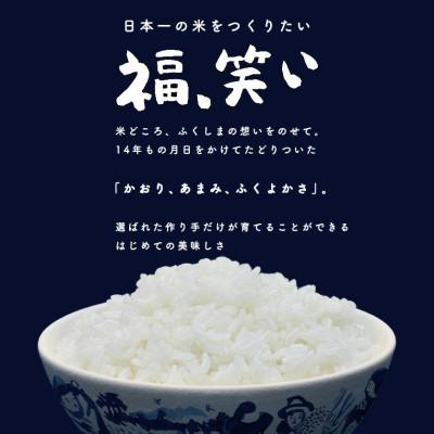 ふるさと納税 須賀川市 令和6年産須賀川市産福笑い　精米10kg　JGAP認証農場で栽培したお米です。 |  | 01