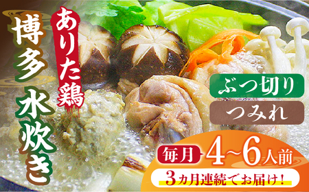 【全3回定期便】博多水炊き（ありた鶏ぶつ切り・つみれ）セット4～6人前《築上町》【株式会社ベネフィス】[ABDF076] 定番水炊き 博多水炊き 水炊き人気 水炊きキット 水炊きセット 水炊きお取り寄せ 水炊き博多風 人気水炊き 水炊きおすすめ おすすめ水炊き 65000円 