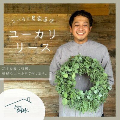【ふるさと納税】【ユーカリ農家直送】摘みたてユーカリリース　【1670631】