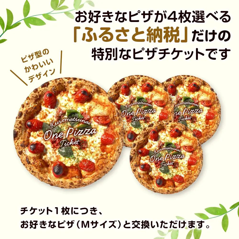 道の駅くろまつないのピザチケット（Mサイズ4枚）