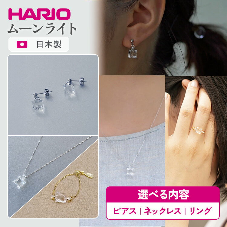 【ふるさと納税】＼選べる内容／ HARIO アクセサリー ムーンライト シリーズ ピアス ネックレス リング ［HAA-ML-002P］［HAA-ML-001N］［HAA-ML-004R］ | 耐熱 ガラス アクセサリー 指輪 ハリオ ランプワークファクトリー 職人 繊細 _FM19 _FM20 _FM39 ※離島への配送不可