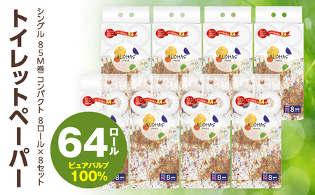 トイレットペーパー 64ロール シングル