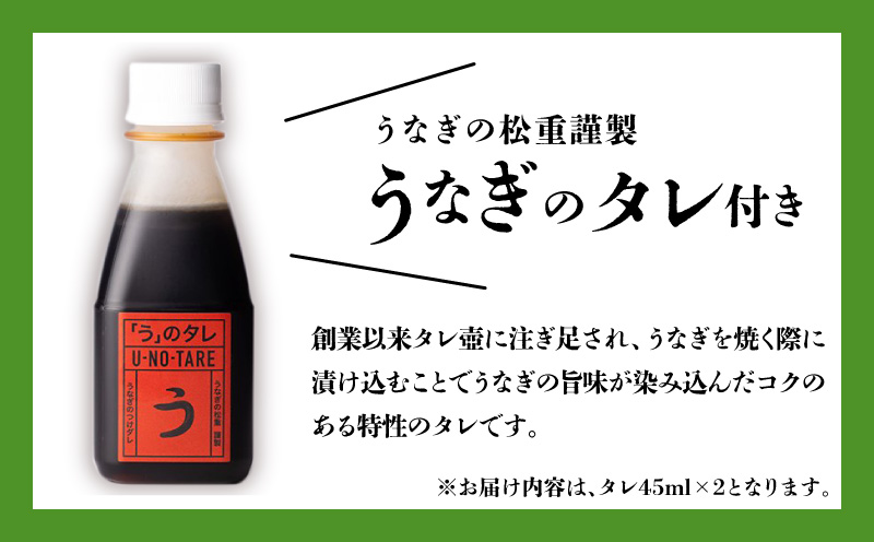 【全12回定期便】うなぎ料理専門店「松重（まつじゅう）」上/うなぎ蒲焼2切（1尾）×2パック　K019-T06_c