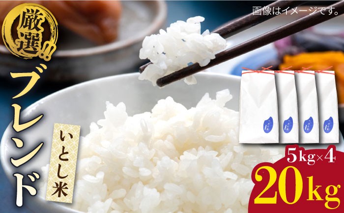 
            【令和7年産】いとし米 厳選ブレンド 20kg(糸島産) 糸島市 / 三島商店 [AIM078]
          