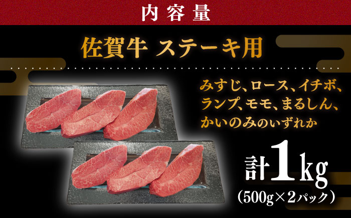 【贅沢部位】佐賀牛 おまかせ ステーキ 1000g(500g×2)【川崎畜産】 [IAX036]