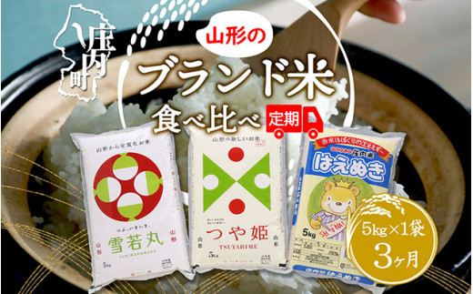 ＜12月中旬発送＞山形のブランド米食べ比べ3か月定期便！（入金期限：2024.11.25）