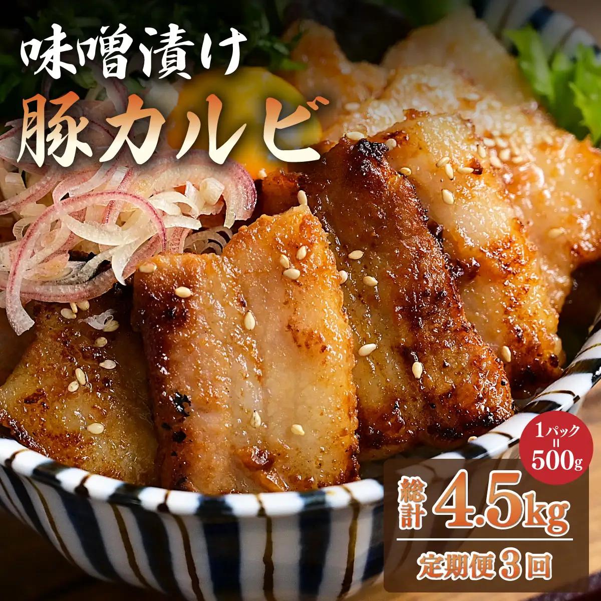 ＜定期便・全3回＞味噌漬け豚カルビ 1.5kg(500gx3)