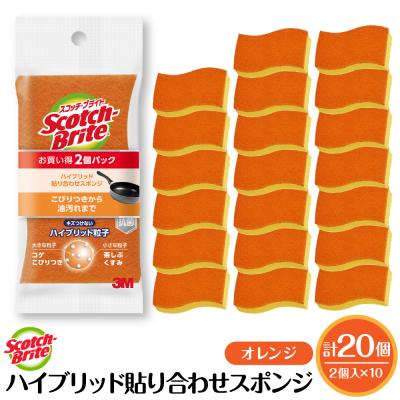 ふるさと納税 東根市 スコッチブライトハイブリッド貼り合わせスポンジ オレンジ【2個入り×10パック】